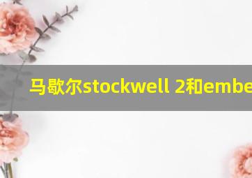 马歇尔stockwell 2和emberton